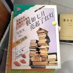 假如七月亮起了红灯:热门话题