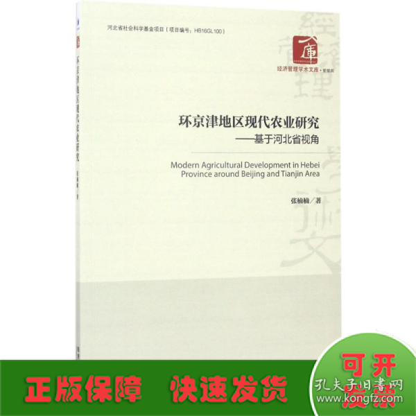 经济管理学术文库·管理类 环京津地区现代农业研究：基于河北省视角