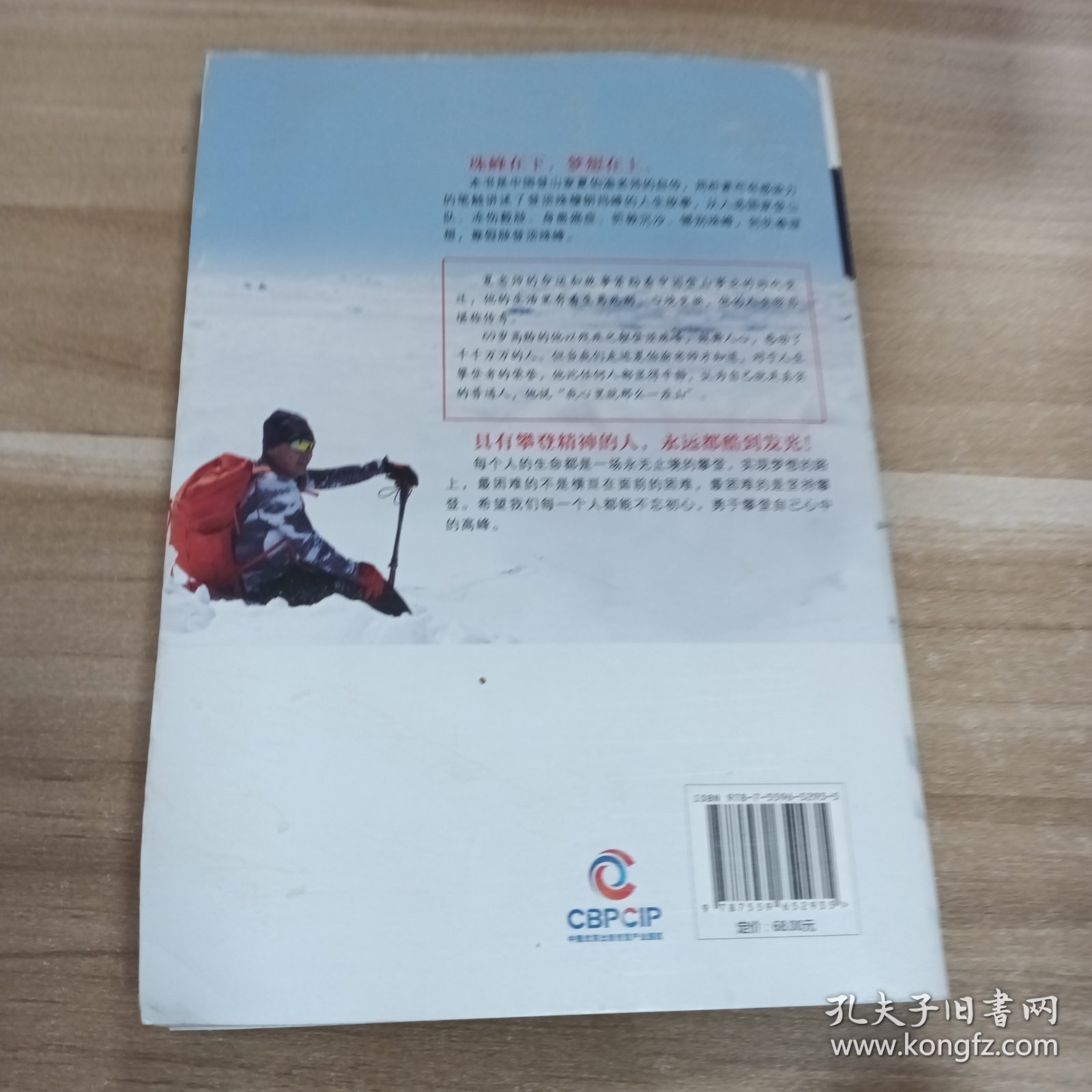 无尽攀登：无脚登山家夏伯渝的珠峰梦