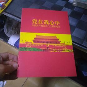 党在我心中【中国共产党成立八十周年纪念】邮册