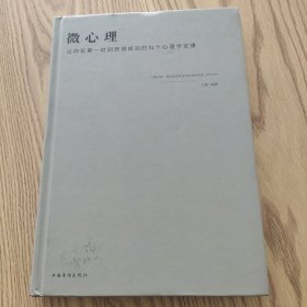 微心理：让你在第一时间获得成功的N 个心理学定律