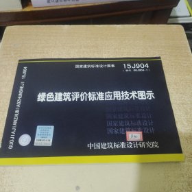 15J904绿色建筑评价标准应用技术图示