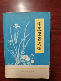 中医原著选读 1978年一版一印