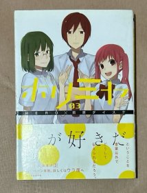 日文原版漫画  ホリミヤ3