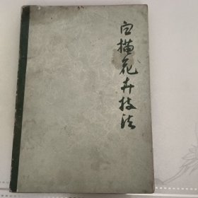 白描花卉技法一版一印