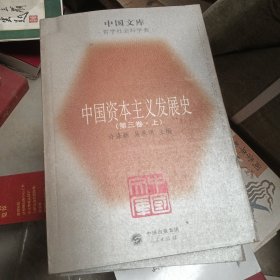 中国资本主义发展史第二卷上下 第三卷上册
