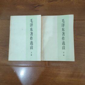 毛泽东著作选读，上下册，(一版印)