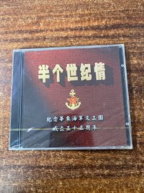 CD光盘：半个世纪情 纪念华东海军文工团成立五十五周年 （全新未拆封）