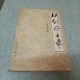 (联剑风云录)下  单本