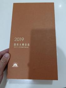 2019国庆大典台历(LMCB06313)
