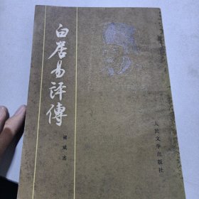 白居易评传