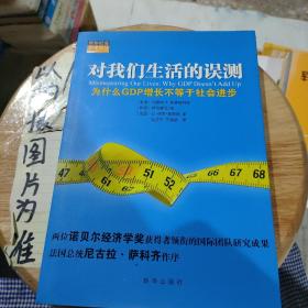 对我们生活的误测：为什么GDP增长不等于社会进步