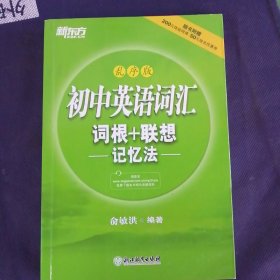 初中英语词汇词根+联想记忆法（乱序版）