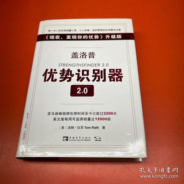 盖洛普优势识别器2.0：《现在,发现你的优势》升级版