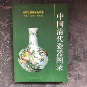 中国清代陶瓷图录