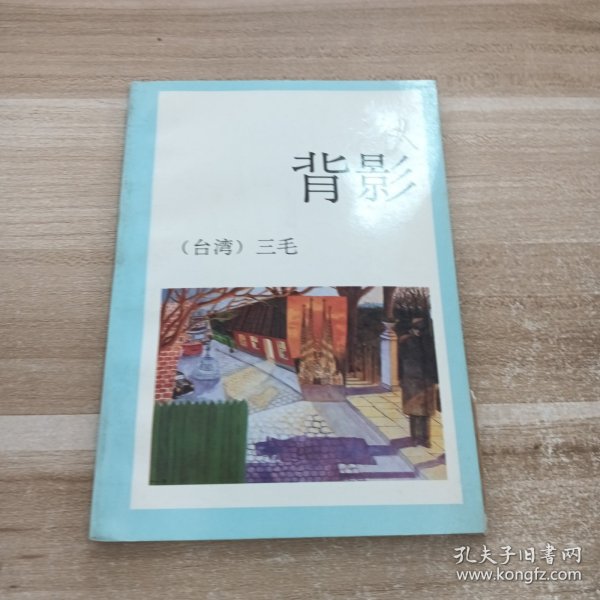 背影