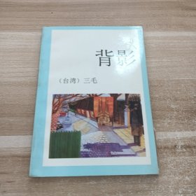背影