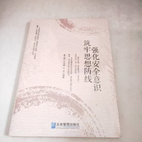 强化安全意识 筑牢思想防线(未开封)