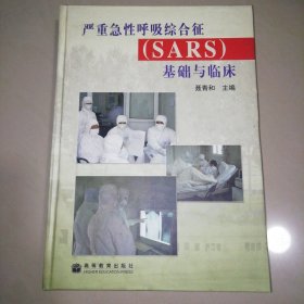 严重急性呼吸综合征(SARS)基础与临床【精装16开】