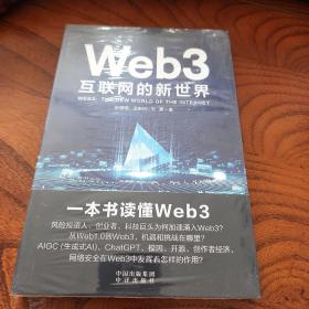 Web3：互联网的新世界(ChatGPT，AIGC，生成式AI，模因，开源，创作者经济，网络安全，数字中国）