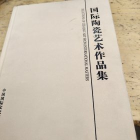 国际陶瓷艺术作品集