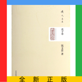 戊子草(精)/钱文忠集