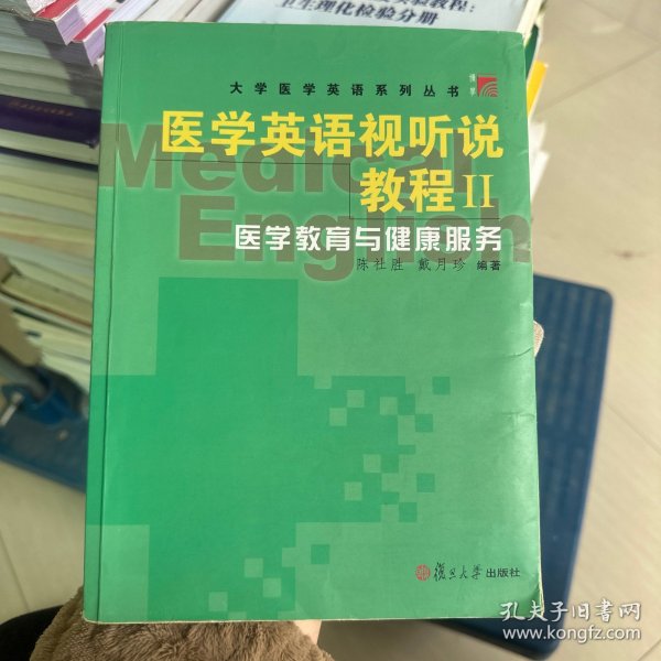 医学英语视听说教程 Ⅱ.医学教育与健康服务