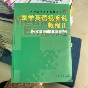 医学英语视听说教程 Ⅱ.医学教育与健康服务