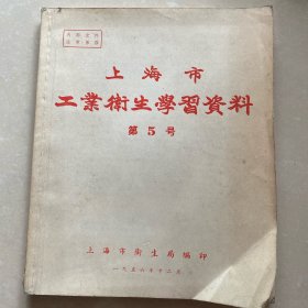 《上海市工业卫生学习资料.第5号》（小库）