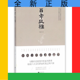 百年风雅