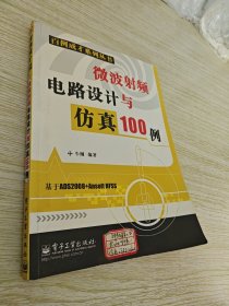 百例成材系列丛书：微波射频电路设计与仿真100例