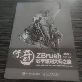 传奇 ZBrush数字雕刻大师之路 第2版