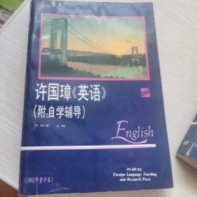 许国璋英语(2)