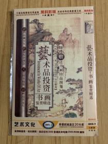 记录片艺术品投资 书画鉴赏精选 dvd