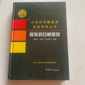 胶东抗日根据地文献2：胶东《大众报》选编