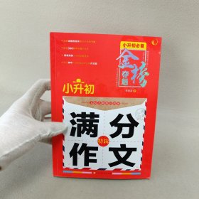 小升初满分作文特辑（2021）/金榜夺魁