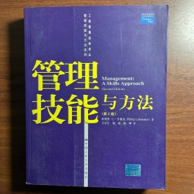 管理技能与方法（第2版）