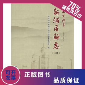 連云港市新浦區(qū)新志 9787514414868