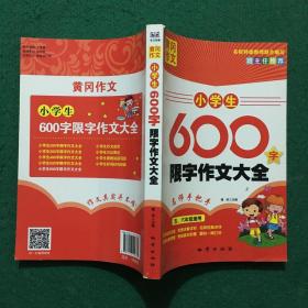 黄冈作文：小学生600字限字作文大全（五、六年级适用）