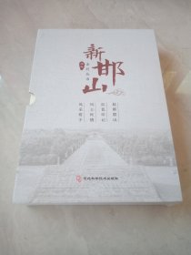 新邯山文化系列丛书 赵都邯山 红色印记 风土民情 风彩荀子