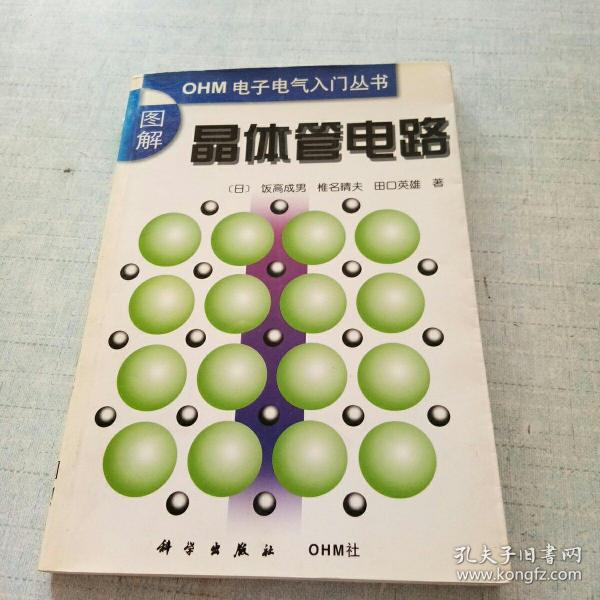 图解晶体管电路（ＯＨＭ电子电气入门丛书）