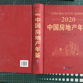 2020中国房地产年鉴【精装】