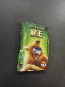 猴王