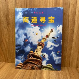 奇幻之旅——街道寻宝