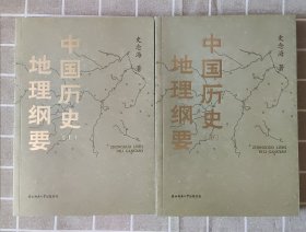 中国历史地理纲要（上、下） 史念海作品 现代历史地理学标志性巨著