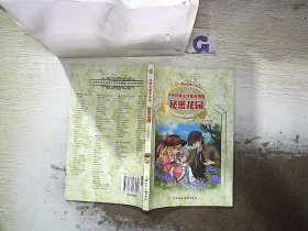 世界经典文学名著博览·青少年版：秘密花园（第2版）