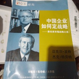 中国企业如何定战略 兼论麦肯锡战略之误