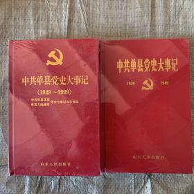 中共单县党史大事记1929-1999两本，