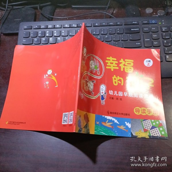 幼儿园早期阅读课程《幸福的种子》小班（上）导读手册