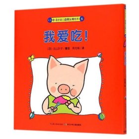 0-3岁幼儿自我认知绘本：我爱吃！
